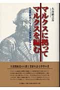 マルクス抜粋ノートからマルクスを読む　平子友長　大谷禎之介　編 マルクス抜粋ノートからマルクスを読む(大谷禎之介, 平子友長 編