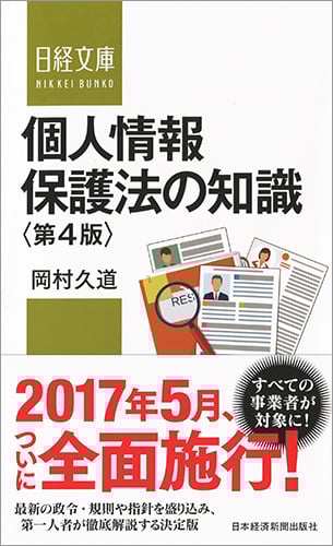 個人情報保護法の知識〈第4版〉 (日経文庫)