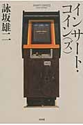 インサート・コイン(ズ)