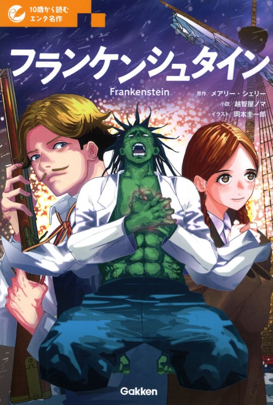 フランケンシュタイン (10歳から読むエンタ名作)