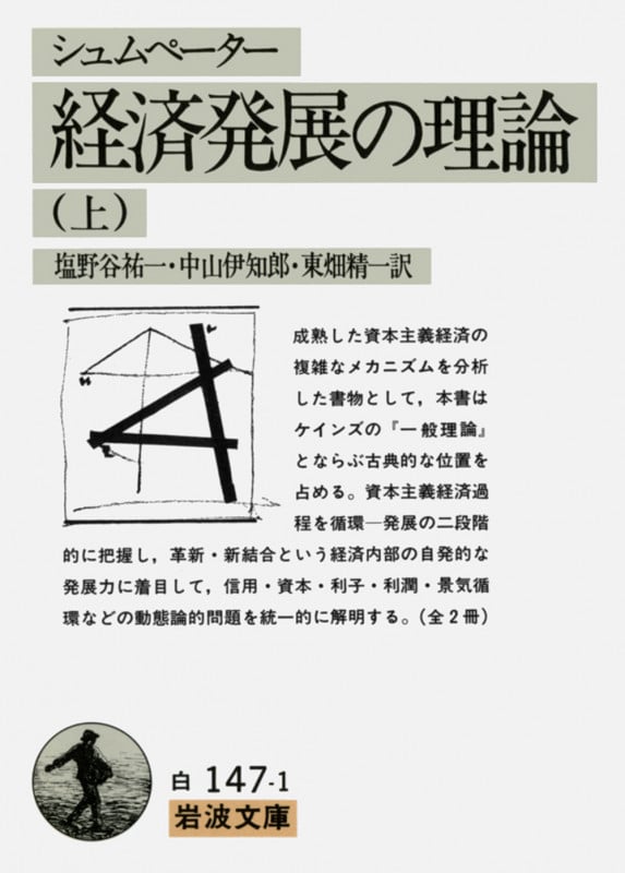 経済発展の理論 企業者利潤・資本・信用・利子および景気の回転に関する一研究 (上) (岩波文庫)
