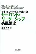 奉仕するリーダーが成果を上げる!サーバント・リーダーシップ実践講座