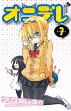 オニデレ (7) (サンデーC)