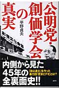 公明党・創価学会の真実