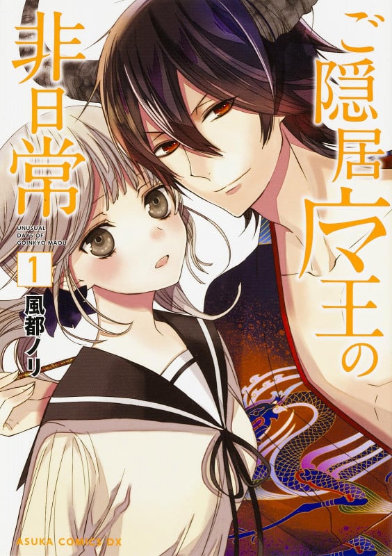ご隠居魔王の非日常 第1巻 (1) (あすかコミックスDX)