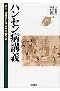 ハンセン病講義 学生に語りかけるハンセン病
