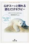 心がスーッと晴れる読むだけセラピー (王様文庫)