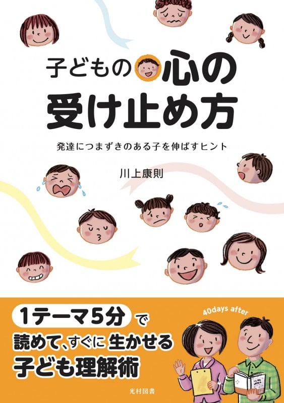 子どもの心の受け止め方 発達につまずきのある子を伸ばすヒント