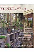 ナチュラルガーデニング-庭づくりのひみつ (Gakken Interior Mook)の詳細を見る