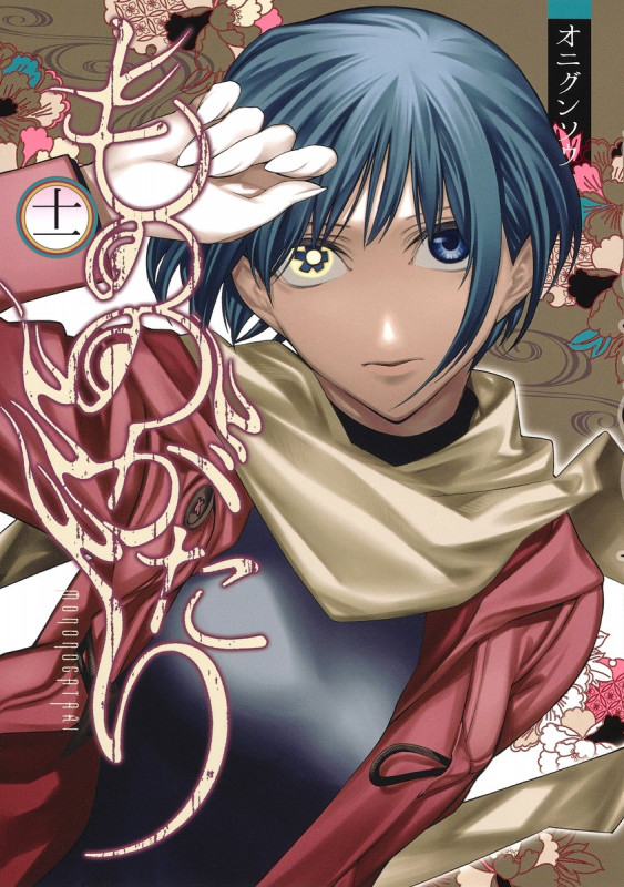 もののがたり 11 (ヤングジャンプコミックス)