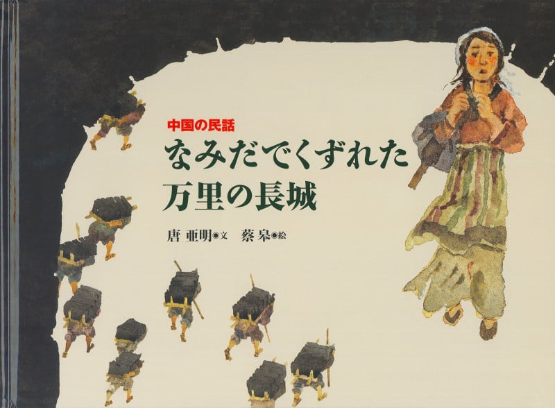 なみだでくずれた万里の長城 中国の民話