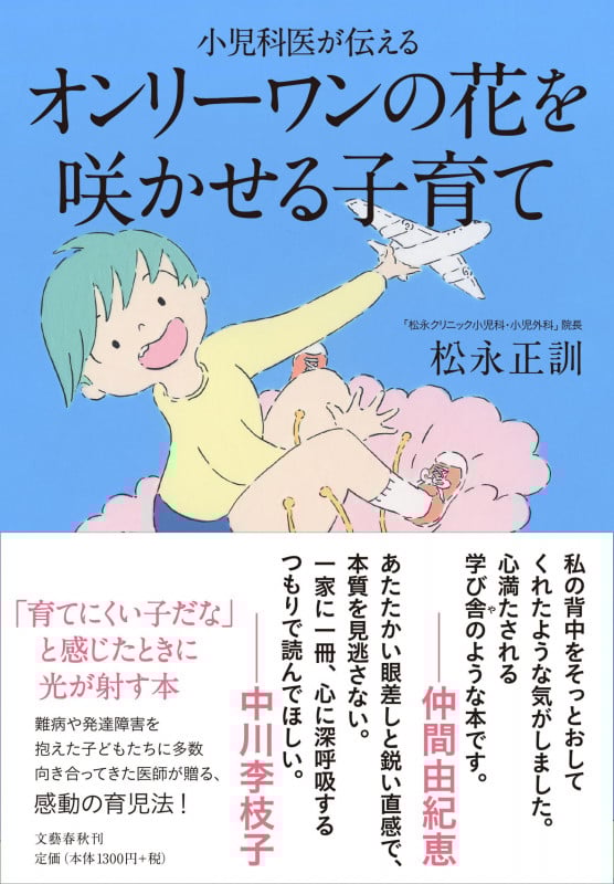 小児科医が伝えるオンリーワンの花を咲かせる子育て