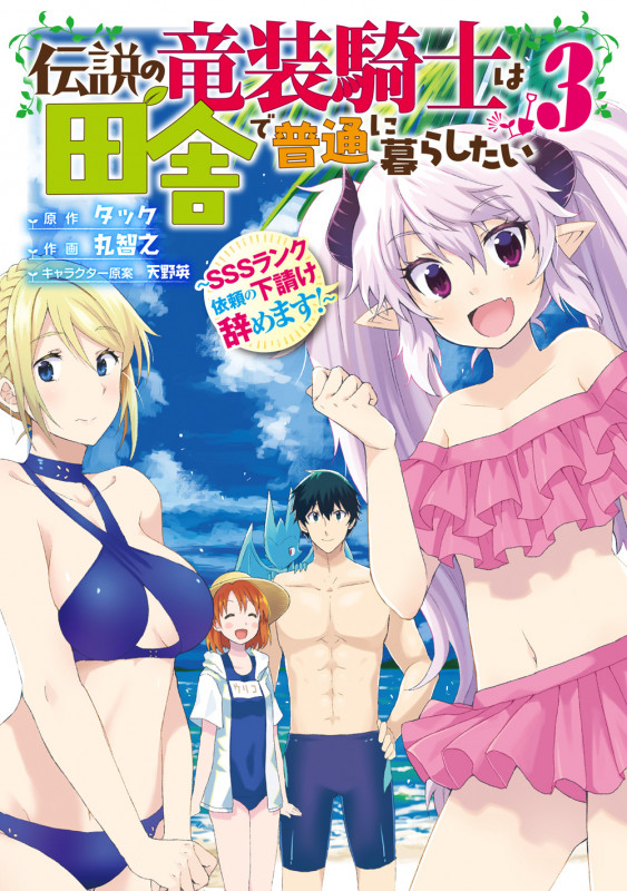伝説の竜装騎士は田舎で普通に暮らしたい ~SSSランク依頼の下請け辞めます!~(3) (ガンガンコミックスONLINE)