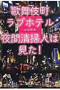 歌舞伎町ラブホテル 夜間清掃人は見た!