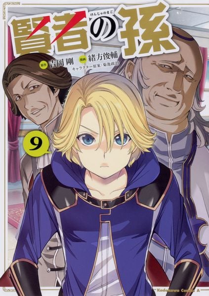 賢者の孫 (9) (角川コミックス・エース)
