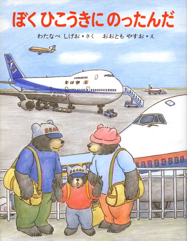 ぼくひこうきにのったんだ (くまたくんのえほん 11)