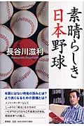 素晴らしき日本野球