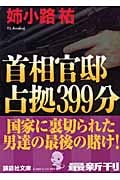 首相官邸占拠399分 (講談社文庫)