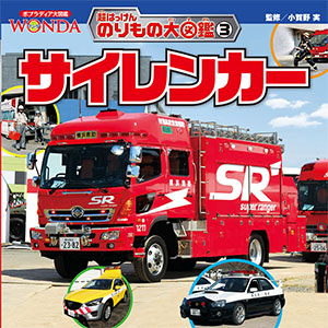 サイレンカー (WONDA超はっけんのりもの大図鑑 3)