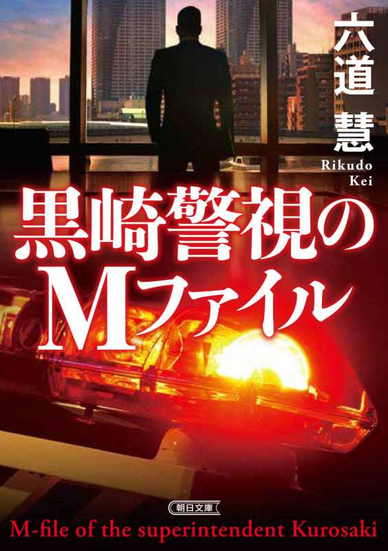 黒崎警視のMファイル (朝日文庫)