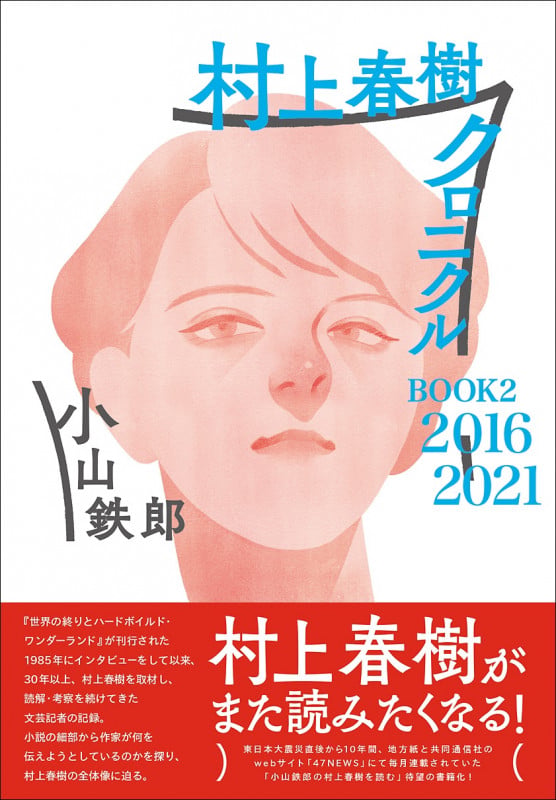村上春樹クロニクル BOOK2 2016~2021