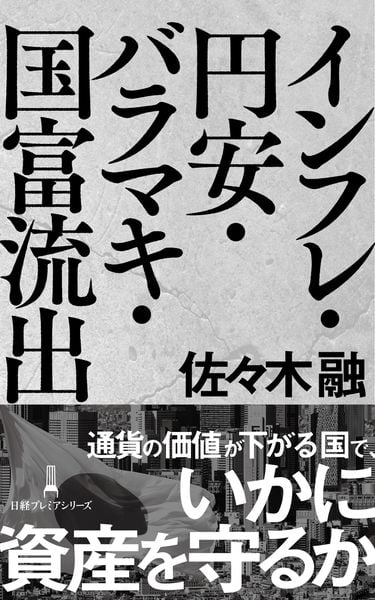 インフレ・円安・バラマキ・国富流出 (日経プレミアシリーズ)