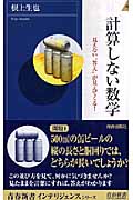 計算しない数学 見えない“答え”が見えてくる! (青春新書INTELLIGENCE)