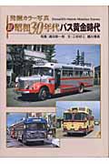 発掘カラー写真 続 昭和30年代バス黄金時代 (紀行文エッセイ)