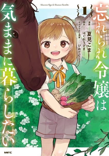 忘れられ令嬢は気ままに暮らしたい 1 (MFC)