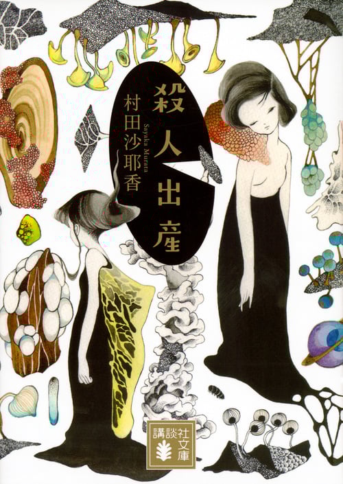 殺人出産 (講談社文庫)