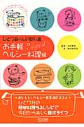 ひとり暮らしの教科書 お手軽ヘルシー料理編
