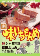 新・味いちもんめ (12) (ビッグ コミックス)