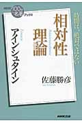 NHK100分de名著ブックス 相対性理論 アインシュタイン 時間は、絶対ではないの詳細を見る