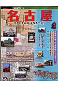 城と城下町3 名古屋 (歴史群像シリーズ)