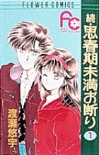 続・思春期未満お断り (1) (フラワーコミックス)の詳細を見る