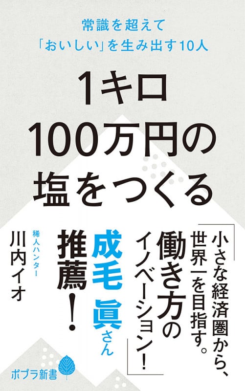 1キロ100万円の塩をつくる 常識を超えて「おいしい」を生み出す10人 (ポプラ新書 199)