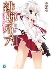 緋弾のアリア 反撃の九龍 (XIII) (MF文庫J)