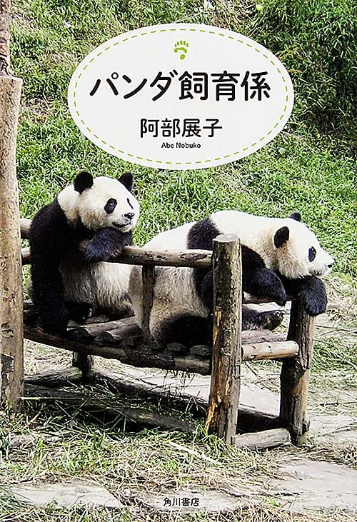 パンダ飼育係の詳細を見る