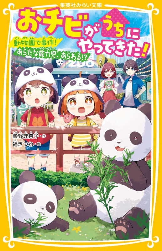 おチビがうちにやってきた! 動物園で事件! あらたな能力児、あらわる!? (集英社みらい文庫)