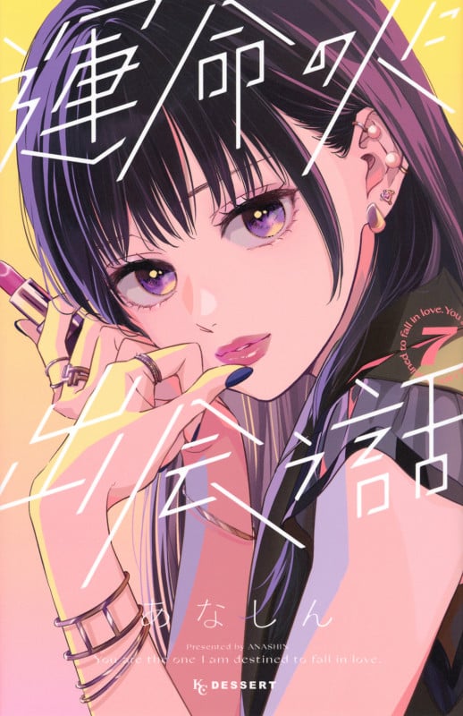 運命の人に出会う話(7) (KC デザート)