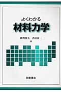 よくわかる材料力学