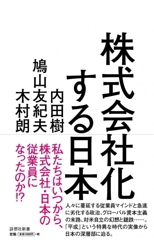 株式会社化する日本 平成の実相から戦後日本の深層を読み解く (詩想社新書)