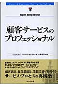 顧客サービスのプロフェッショナル (HBRアンソロジー)の詳細を見る