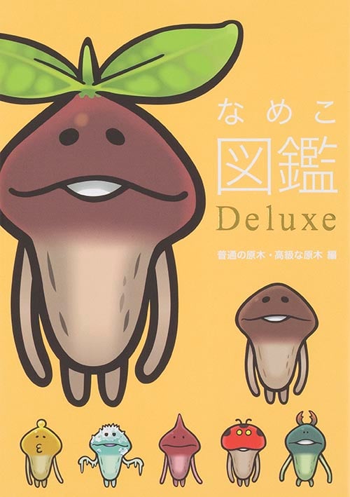 スマホアプリ なめこ図鑑 Deluxe 普通の原木・高級な原木編