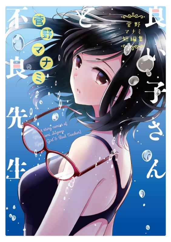 菅野マナミ短編集 良い子さんと不良先生 (電撃コミックスNEXT)