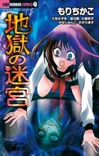 地獄の迷宮 ちゃおホラーコミックス (ちゃおコミックス)