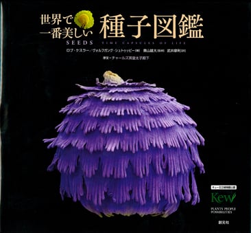 世界で一番美しい種子図鑑