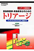 救急看護師・救急救命士のためのトリアージ プレホスピタルからER、災害まで