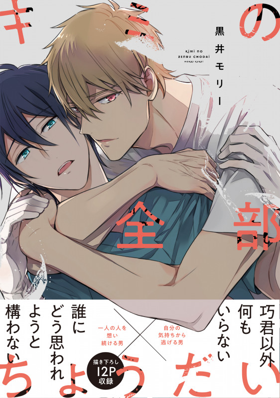 キミの全部ちょうだい (B's-LOVEY COMICS)