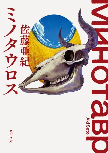 ミノタウロス (角川文庫)の詳細を見る